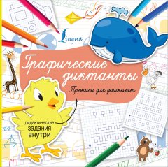 Графические диктанты (4291750)