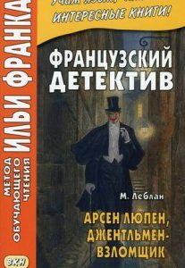 Французский детектив. Арсен Люпен