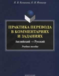 Практика перевода в комментариях и заданиях. Английский - русский. Учебное пособие