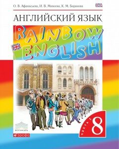 Английский язык. Rainbow English. 8 класс. Учебник. В 2 частях. Часть 1 (1668677)