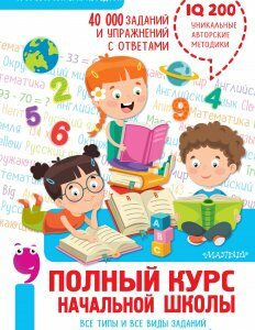 Полный курс начальной школы. Все типы и все виды заданий для обучения и проверки знаний