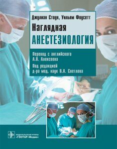 Наглядная анестезиология. Учебное пособие (4202324)
