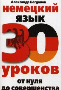 Немецкий язык. 30 уроков. От нуля до совершенства (4193869)