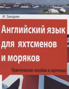 Английский язык для яхтсменов и моряков. Практическое пособие в картинках