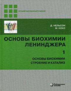 Основы биохимии Ленинджера. В 3-х томах. Том 1. Основы биохимии