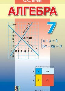 Підручник Агебра 7 клас - Істер О.С