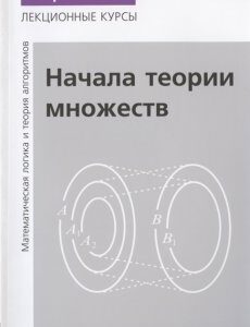 Начала теории множеств. Лекции по математической логике и теории алгоритмов. Часть 1 (4289045)