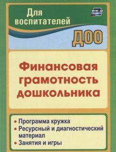 Финансовая грамотность дошкольника: Программа кружка. Ресурсный и диагностический материал. Занятия и игры (4208476)