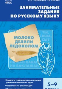 Занимательные задания по русскому языку. 5-9 классы