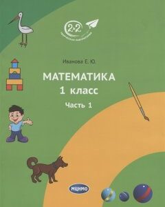 Математика. 1 класс. Часть 1. Учебник