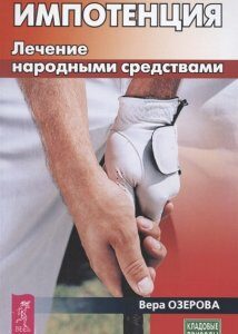 Импотенция. Лечение народными средствами (4219167)