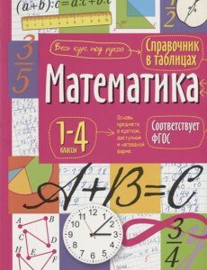 Справочник в таблицах. Математика. 1-4 классы