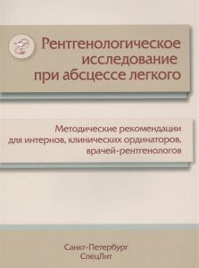 Рентгенологическое исследование при абсцессе легкого. Методическое пособие