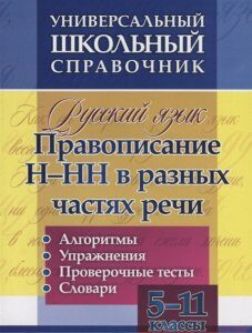 Универсальный школьный справочник. Русский язык. 5-11 классы. Правописание Н-НН в разных частях речи. Алгоритмы. Упражнения. Проверочные тесты. Словари