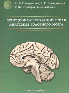 Функционально-клиническая анатомия головного мозга: Учебное пособие. 3-е изд.