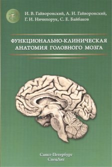 Функционально-клиническая анатомия головного мозга: Учебное пособие. 3-е изд.