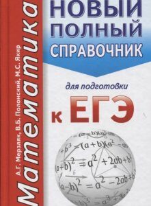 ЕГЭ. Математика. Новый полный справочник для подготовки к ЕГЭ (1659673)