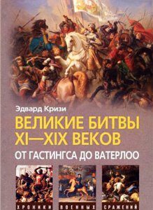 Великие битвы XI-XIX веков. От Гастингса до Ватерлоо