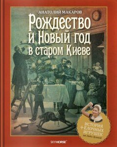 Рождество и Новый год в старом Киеве