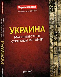 Украина. Малоизвестные страницы истории