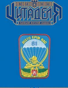 Цитаделя: Львівський мілітарний альманах № 13