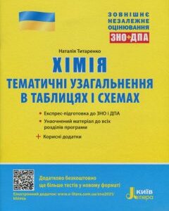 Ранок ЗНО + ДПА 2021. Хімія. Тематичні узагальнення в таблицях і схемах - Заболотний О.