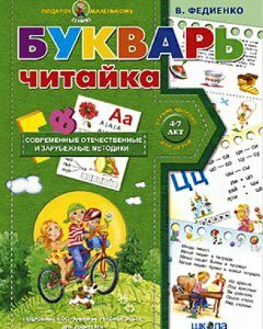 Школа Букварь «Читайка» (9789664290804) 007869