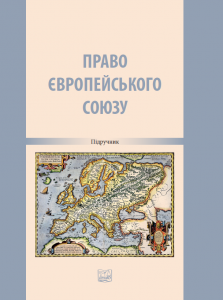 Право Європейського Союзу - Петров Р. А. 978-966-998-191-2