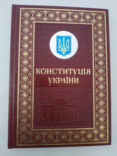 Конституція України. Подарункове видання - 978-966-998-033-5