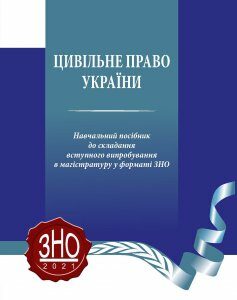 Цивільне право України. Навчальний посібник до складання вступного випробування в магістратуру у форматі ЗНО