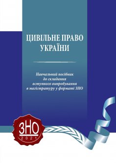 Цивільне право України. Навчальний посібник до складання вступного випробування в магістратуру у форматі ЗНО