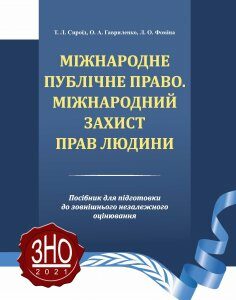 Міжнародне публічне право. Міжнародний захист прав людини