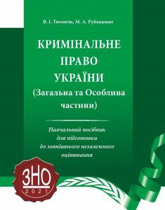 Кримінальне право України (Загальна та Особлива частини). Навчальний посібник для підготовки до ЗНО