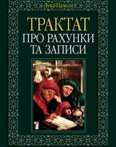 Трактат про рахунки та записи. Лука Пачолі Алерта (9786175666661)