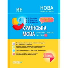 Посібник НУШ Українська мова (навчання грамоти) 1 клас Частина 2 (Укр) Основа Кравцова Н.М.