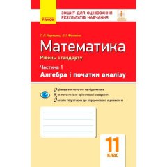 Математика 11 клас Зошит для оцінювання результатів навчання У 2 частинах Частина 1 Алгебра (Укр) Ранок Корнієнко Т. Л.