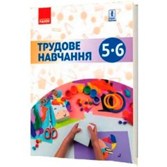 Трудове навчання 5-6 клас Підручник (Укр) Ранок Ходзицька І.Ю.