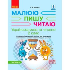 НУШ Українська мова 2 клас Інтегрований навчальний посібник (у 2 частинах) Частина 2 (Укр) Ранок Іваниця Г.А. (346168)