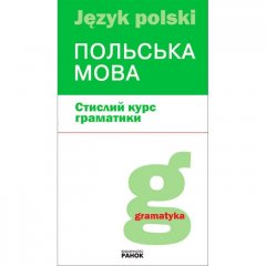 Польська мова Стислий курс граматики/ (Укр) Ранок (220098)