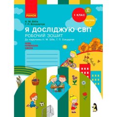 НУШ Я досліджую світ 1 клас Робочий зошит (Укр) Ранок Бібік Н.М.