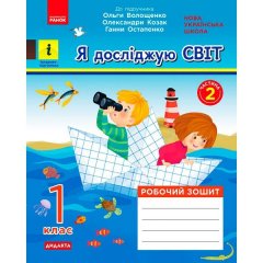 НУШ Я досліджую світ 1 клас Робочий зошит у 2-х частинах до підручника Волощенко О.