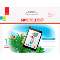 НУШ Дидакта Мистецтво 1 клас Альбом до підручника Калініченко О.В.