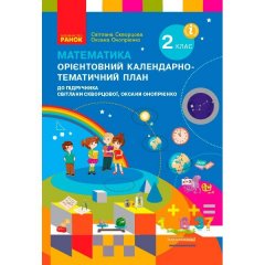 НУШ Математика 2 клас Орієнтовний календарно-тематичний план до підручника Скворцова С.