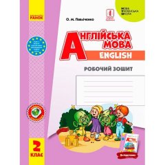 НУШ Англійська мова 2 клас Робочий зошит до підручника «Англійська мова 2 клас Start Up!» (Укр