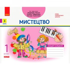 НУШ Мистецтво 1 клас Зошит-альбом до підручника Масол Л.