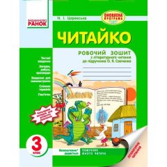 Читайко Зошит з читання 3 клас (Укр) Ранок для української школидо підручника Савченко О.Я. (219362)