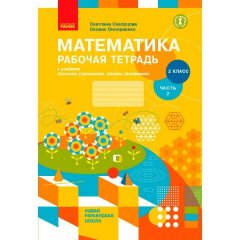 НУШ Математика 2 клас Робочий зошит У 2 частинах Частина 2 (Рос) Ранок Скворцова С.О.