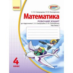 Математика 4 клас (Укр) Ранок Робочий зошит Комплект у 2-х частинах Скворцова