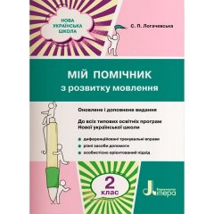 Посібник НУШ 2 клас Мій помічник з розвитку мовлення (Укр) Литера Логачевська С.П. (342528)