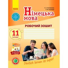 Німецька мова 11 клас Робочий зошит до підручника «Deutsch lernen ist super! 11-й рік навчання 11 клас» (Укр